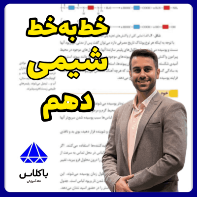 پکیج خط‌به‌خط شیمی دهم