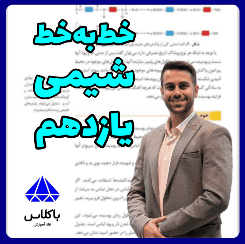 پکیج خط‌به‌خط شیمی یازدهم