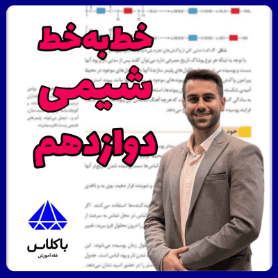 پکیج خط‌به‌خط شیمی دوازدهم