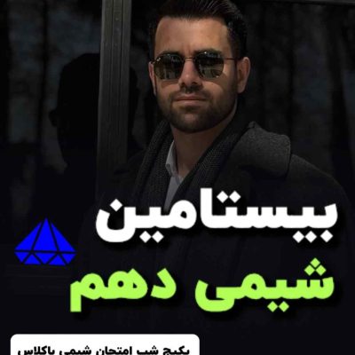 بیستامین شیمی 10