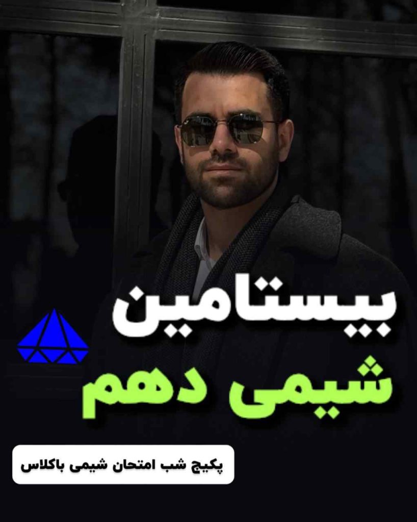 بیستامین شیمی 10