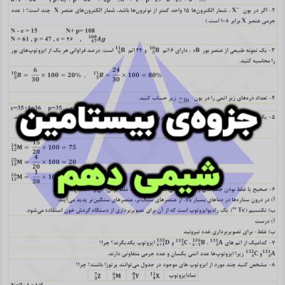 جزوه 10 بیستامین شیمی