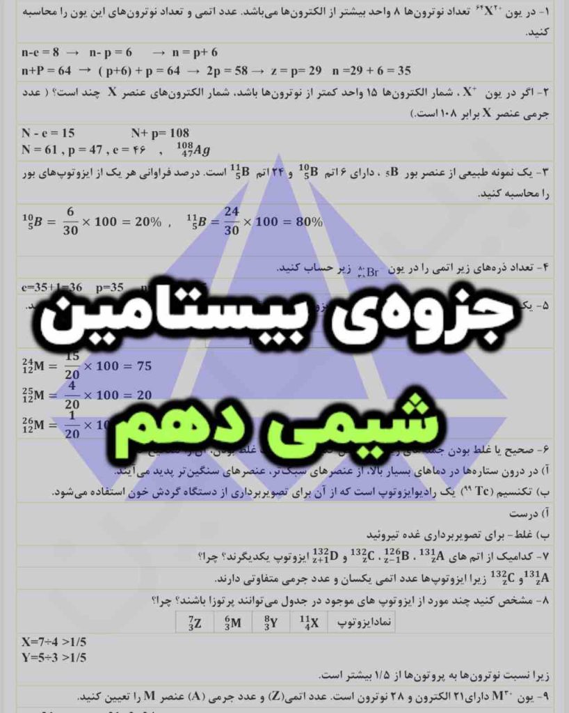 جزوه 10 بیستامین شیمی