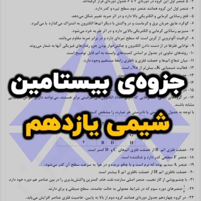 جزوه بیستامین شیمی 11