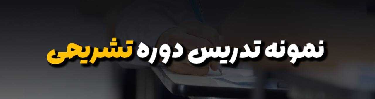 نمونه تدریس دوره تشریحی