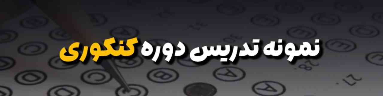 نمونه تدریس دوره کنکوری